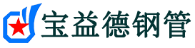 林芝声测管-林芝承台冷却管-源头声测管厂家供应-宝益德钢管